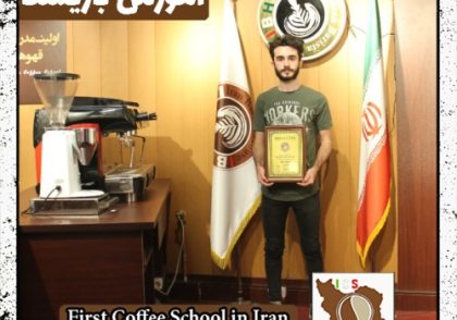 آرمان زینالی | آموزش قهوه، باریستا و مدیریت کافی شاپ با مدرک بین المللی