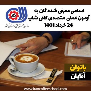 مدرک فنی حرفه ای | اسامی معرفی شده به آزمون عملی متصدی کافی شاپ 24 خرداد 1401