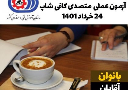 مدرک فنی حرفه ای | اسامی معرفی شده به آزمون عملی متصدی کافی شاپ 24 خرداد 1401