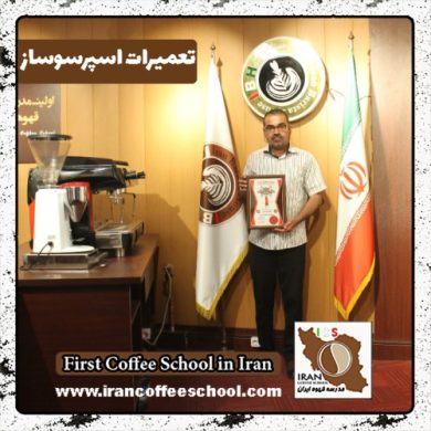 احمد اسماعیلی تعمیرات دستگاه اسپرسو | آموزش سرویس قهوه ساز با مدرک بین المللی