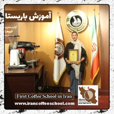الهه بهشتی باریستا | آموزش باریستایی، آموزش قهوه و آموزش کافی شاپ