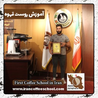 جواد عابدین زاده روست قهوه | مدرک بین المللی رُست و فراوری قهوه تخصصی و تجاری