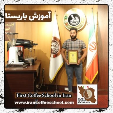 جواد عابدین زاده | آموزش قهوه، باریستا و مدیریت کافی شاپ با مدرک بین المللی