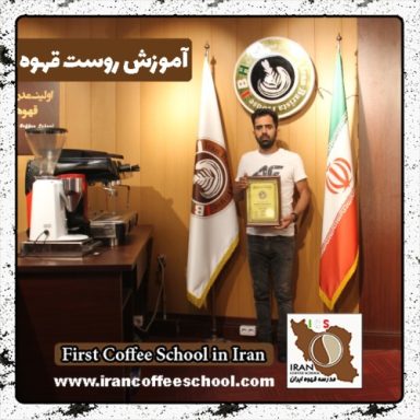 جواد کریمی روست قهوه | مدرک بین المللی رُست و فراوری قهوه تخصصی و تجاری