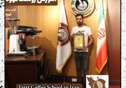 جواد کریمی روست قهوه | مدرک بین المللی رُست و فراوری قهوه تخصصی و تجاری