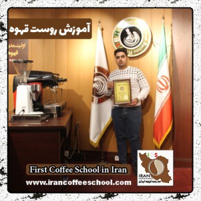 حسن ریسنیاد روست قهوه | مدرک بین المللی رُست و فراوری قهوه تخصصی و تجاری