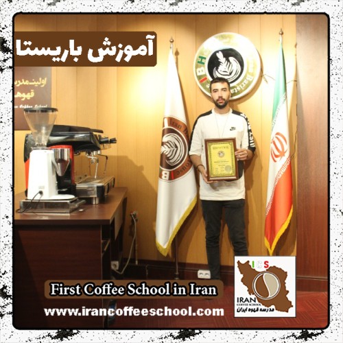 حمیدرضا آقامحمدی باریستا | آموزش باریستایی، آموزش قهوه و آموزش کافی شاپ