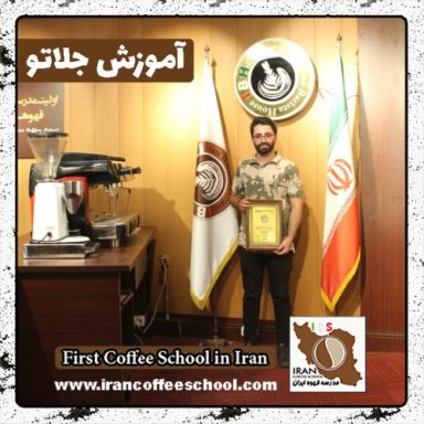 حمیدرضا حیدری جامع بزرگی جلاتو | آموزش تخصصی ژلاتو، سربتو و بستنی با مدرک بین المللی