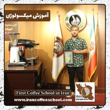 رسول برجی میکسولوژی | آموزش تخصصی نوشیدنی های سرد با مدرک بین المللی