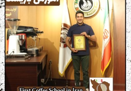 سیدفرزاد حسینی کهنموئی | آموزش قهوه، باریستا و مدیریت کافی شاپ با مدرک بین المللی