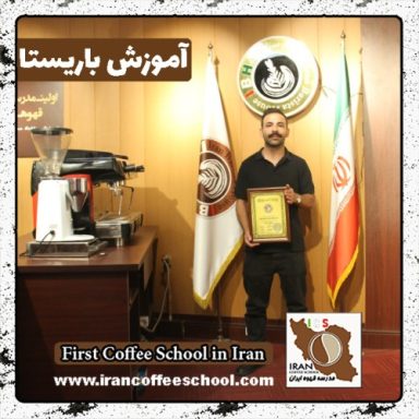 سیدمازیار میرخانی | آموزش قهوه، باریستا و مدیریت کافی شاپ با مدرک بین المللی