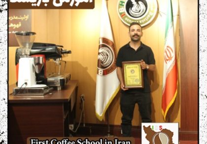 سیدمازیار میرخانی | آموزش قهوه، باریستا و مدیریت کافی شاپ با مدرک بین المللی