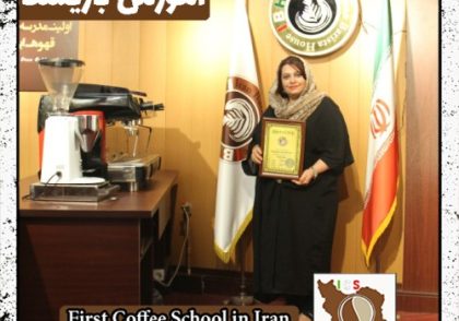 صفا سعیدی | آموزش قهوه، باریستا و مدیریت کافی شاپ با مدرک بین المللی