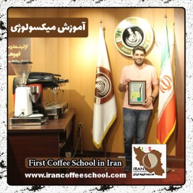 عبدالعلی کوچکی گل افزانی میکسولوژی | آموزش تخصصی نوشیدنی های سرد با مدرک بین المللی