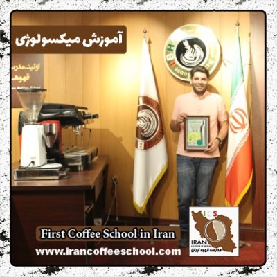 عبدالعلی کوچکی گل افزانی میکسولوژی | آموزش تخصصی نوشیدنی های سرد با مدرک بین المللی
