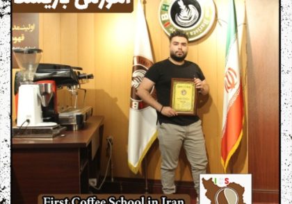 علی تقی زاده بهار | آموزش قهوه، باریستا و مدیریت کافی شاپ با مدرک بین المللی
