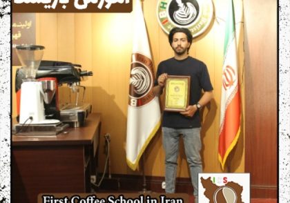 علی حدیدی | آموزش قهوه، باریستا و مدیریت کافی شاپ با مدرک بین المللی