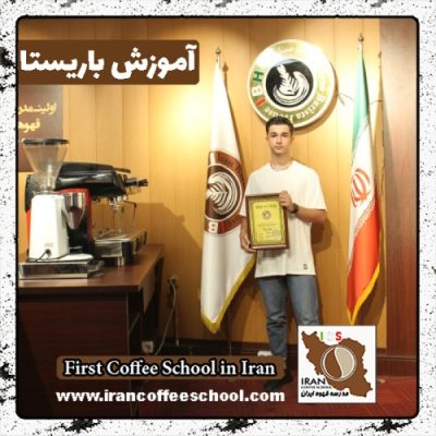 علی مقدمی باریستا | آموزش باریستایی، آموزش قهوه و آموزش کافی شاپ