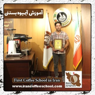 فرید اسماعیلی آبمیوه و بستنی | آموزش تخصصی بستنی و آبمیوه با مدرک بین المللی