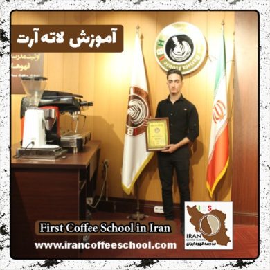 سیدمحمد تحسینی لاته آرت | آموزش لته آرت، طراحی روی قهوه با مدرک بین المللی