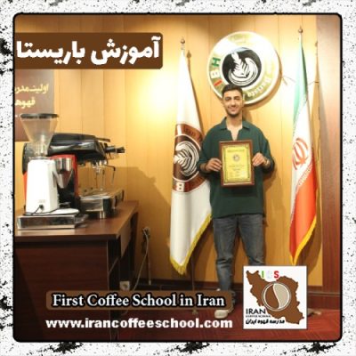 محمدامین آزادی باریستا | آموزش باریستایی، آموزش قهوه و آموزش کافی شاپ