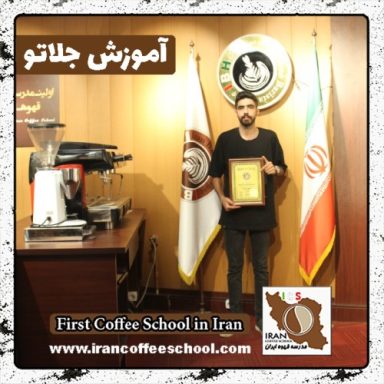 محمدامین حامدنیا جلاتو | آموزش تخصصی ژلاتو، سربتو و بستنی با مدرک بین المللی