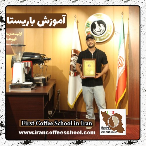 محمدجواد مرادی باریستا | آموزش باریستایی، آموزش قهوه و آموزش کافی شاپ