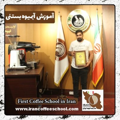 محمدحسن شمس ناتری آبمیوه و بستنی | آموزش تخصصی بستنی و آبمیوه با مدرک بین المللی