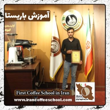 محمدرضا ابرقوئی | آموزش قهوه، باریستا و مدیریت کافی شاپ با مدرک بین المللی