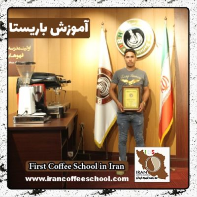 مرتضی بخشی باریستا | آموزش باریستایی، آموزش قهوه و آموزش کافی شاپ