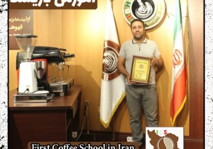 مسعود محمدی باریستا | آموزش باریستایی، آموزش قهوه و آموزش کافی شاپ