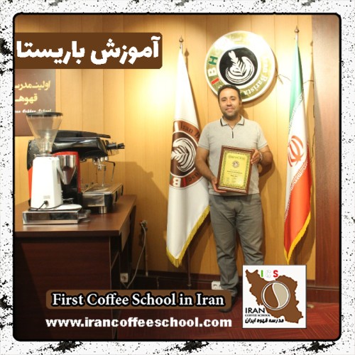 مسعود محمدی باریستا | آموزش باریستایی، آموزش قهوه و آموزش کافی شاپ