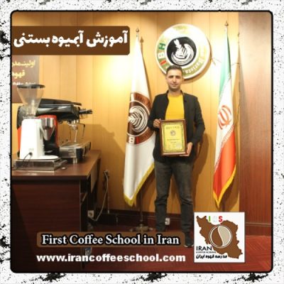 مصطفی قلندرزهی | آموزش تخصصی بستنی و آبمیوه با مدرک بین المللی