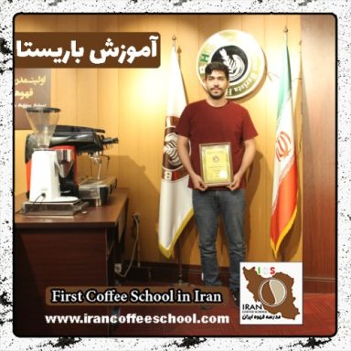 مهدی احمدی | آموزش قهوه، باریستا در محیط کافی شاپ با مدرک بین المللی