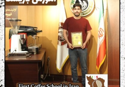 مهدی احمدی | آموزش قهوه، باریستا در محیط کافی شاپ با مدرک بین المللی