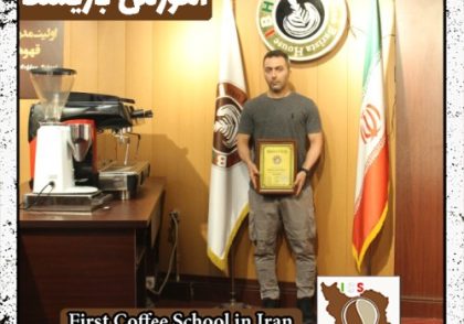 مهدی هادی پور | آموزش قهوه، باریستا و مدیریت کافی شاپ با مدرک بین المللی