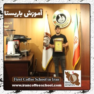 مهران عباسی مقدم طرقبه باریستا | آموزش باریستایی، آموزش قهوه و آموزش کافی شاپ