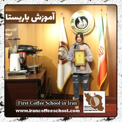 مهسا باخدا باریستا | آموزش باریستایی، آموزش قهوه و آموزش کافی شاپ