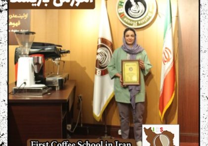مونا ملااسماعیلی | آموزش قهوه، باریستا و مدیریت کافی شاپ با مدرک بین المللی