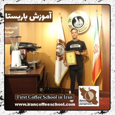 میلاد الحیالی باریستا | آموزش باریستایی، آموزش قهوه و آموزش کافی شاپ