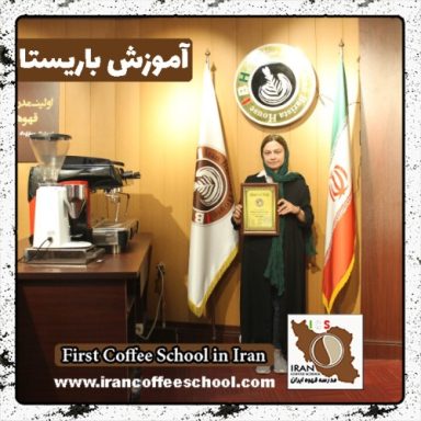 کتایون وحیدی | آموزش قهوه، باریستا و مدیریت کافی شاپ با مدرک بین المللی