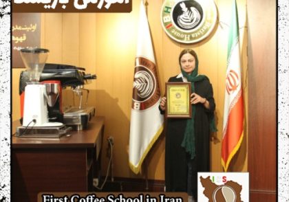 کتایون وحیدی | آموزش قهوه، باریستا و مدیریت کافی شاپ با مدرک بین المللی