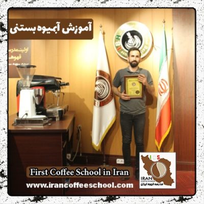 کیوان ابراهیمی | آموزش تخصصی بستنی و آبمیوه با مدرک بین المللی