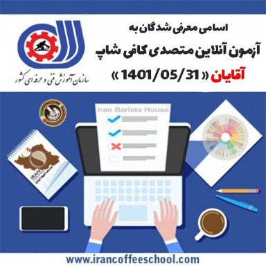 آزمون آنلاین فنی حرفه ای متصدی کافی شاپ ویژه آقایان 31 مرداد 1401