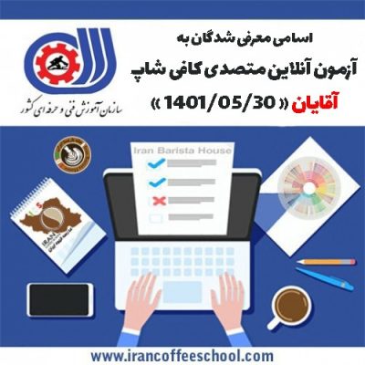 آزمون آنلاین فنی حرفه ای متصدی کافی شاپ ویژه آقایان 29 مرداد 1401