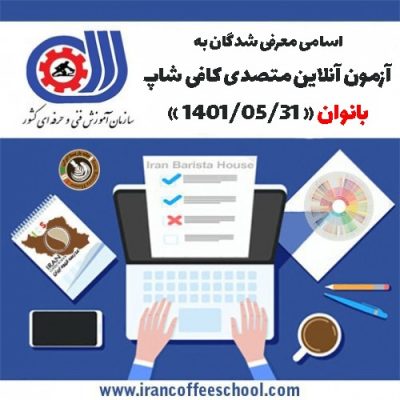 آزمون آنلاین فنی حرفه ای متصدی کافی شاپ ویژه بانوان 31 مرداد 1401