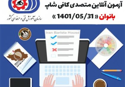 آزمون آنلاین فنی حرفه ای متصدی کافی شاپ ویژه بانوان 31 مرداد 1401