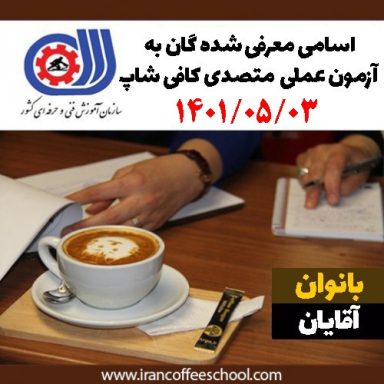 آزمون عملی فنی حرفه ای | اسامی آزمون عملی متصدی کافی شاپ 03 مرداد 1401