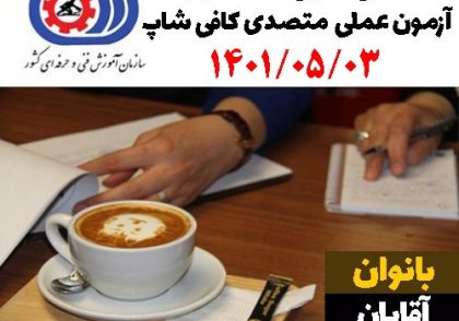 آزمون عملی فنی حرفه ای | اسامی آزمون عملی متصدی کافی شاپ 03 مرداد 1401
