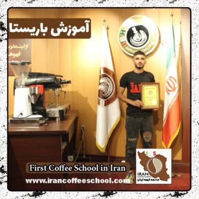 حسین ایوطن باریستا | آموزش باریستایی، آموزش قهوه و آموزش مدیریت کافی شاپ